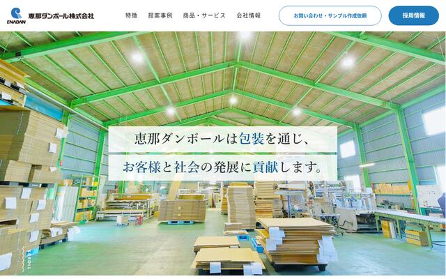 恵那ダンボール株式会社の公式サイト