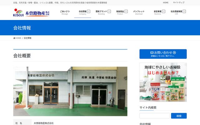 木曽路物産株式会社の公式サイト