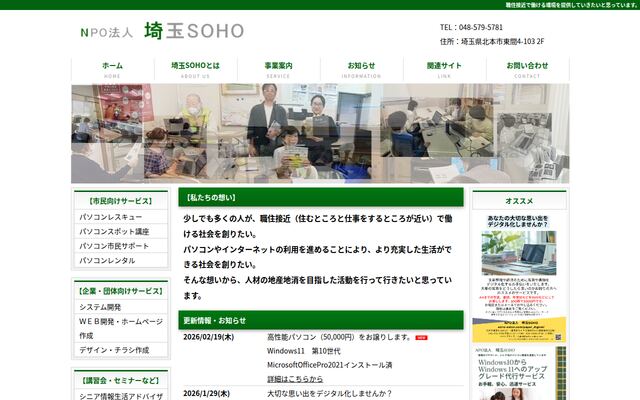 特定非営利活動法人埼玉ＳＯＨＯの公式サイト