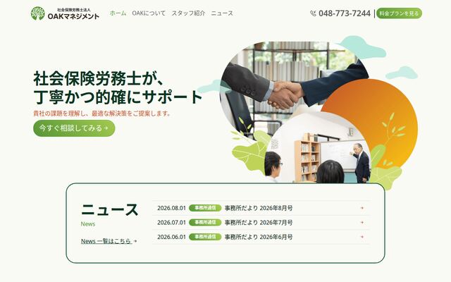 社会保険労務士法人ＯＡＫマネジメント
