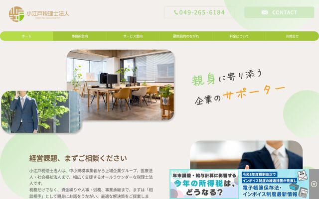 小江戸税理士法人の公式サイト
