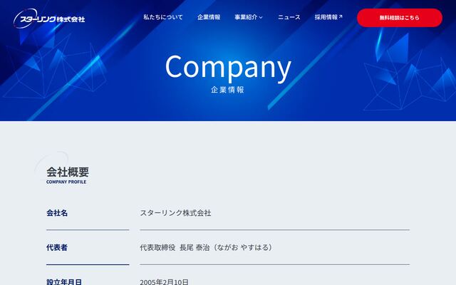 スターリンク株式会社の公式サイト