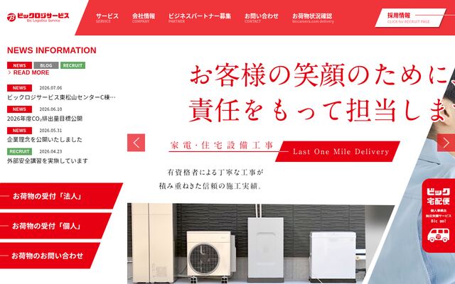 株式会社ビックロジサービスの公式サイト