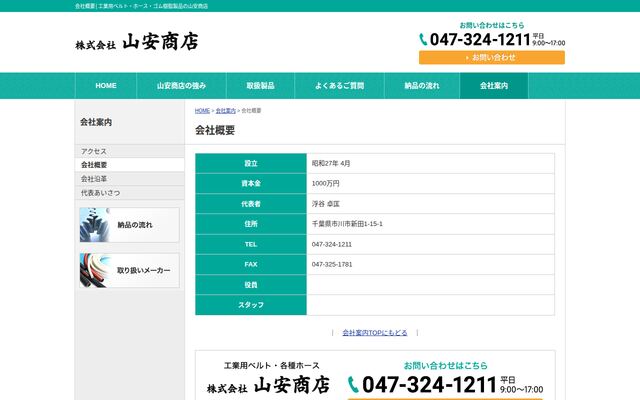 株式会社山安商店の公式サイト