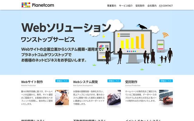 プラネットコム株式会社の公式サイト