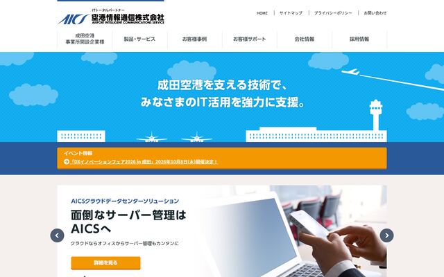 空港情報通信株式会社