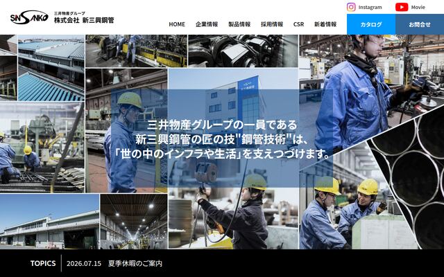 株式会社新三興鋼管の公式サイト