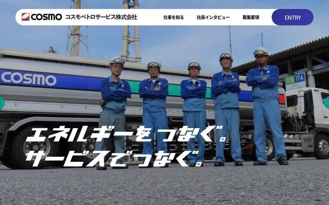 コスモペトロサービス株式会社の公式サイト