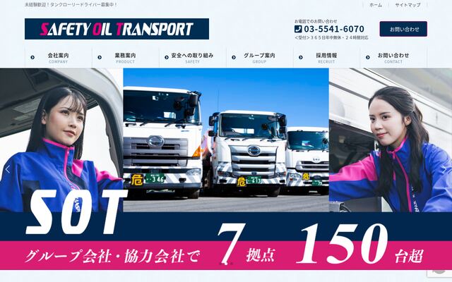 セーフティオイルトランスポート株式会社の公式サイト