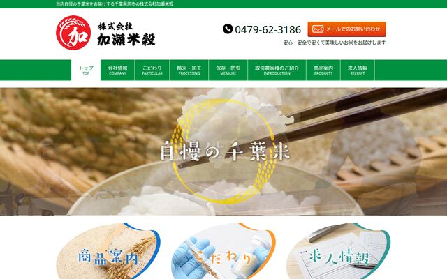 株式会社加瀬米穀の公式サイト
