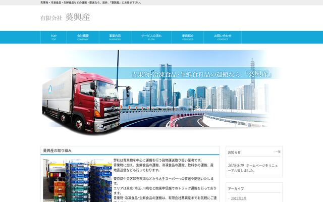 有限会社葵興産の公式サイト