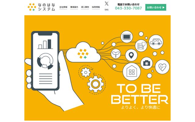 合同会社なのはなシステムの公式サイト