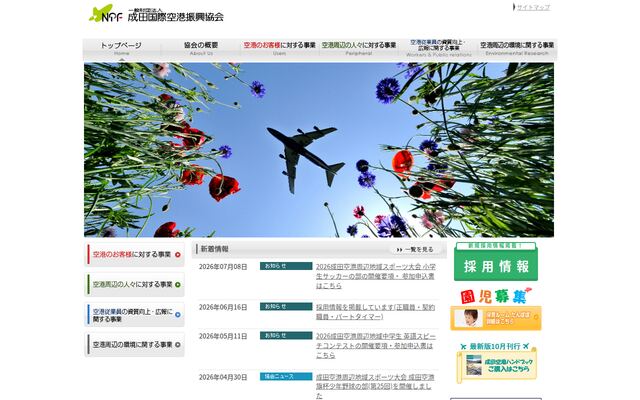 一般財団法人成田国際空港振興協会の公式サイト