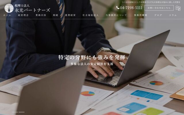 税理士法人永光パートナーズの公式サイト