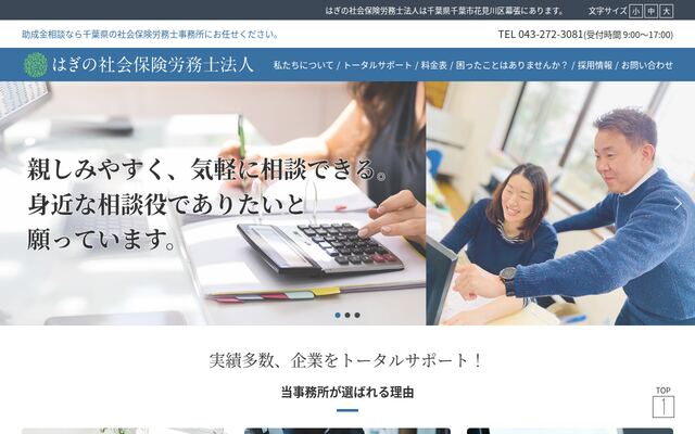 はぎの社会保険労務士法人の公式サイト