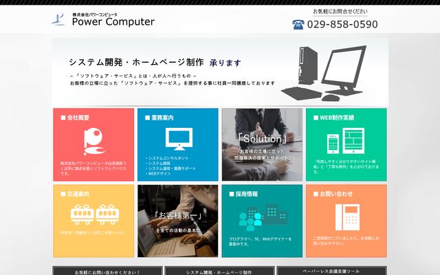 株式会社パワーコンピュータの公式サイト
