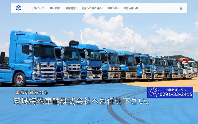 茨城特殊車輌株式会社の公式サイト