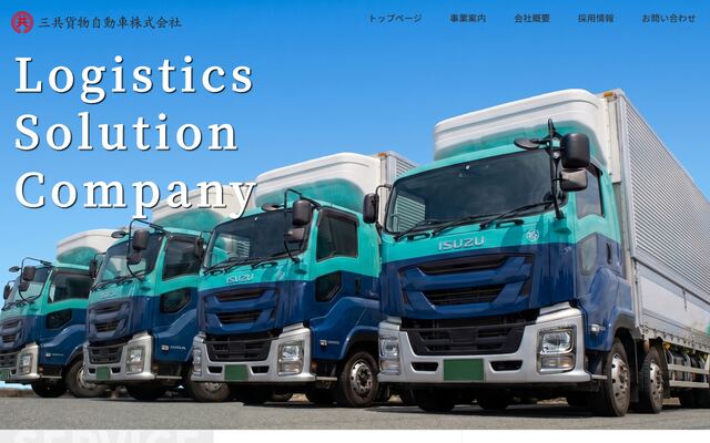 三共貨物自動車株式会社の公式サイト