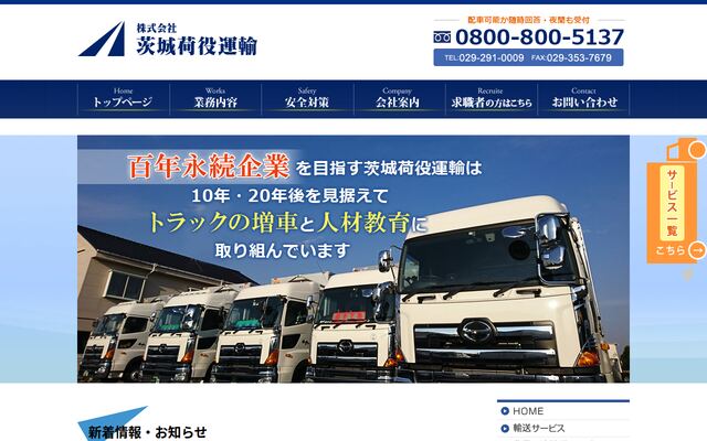 株式会社茨城荷役運輸の公式サイト