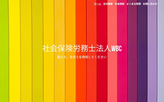 社会保険労務士法人ＷＢＣの公式サイト