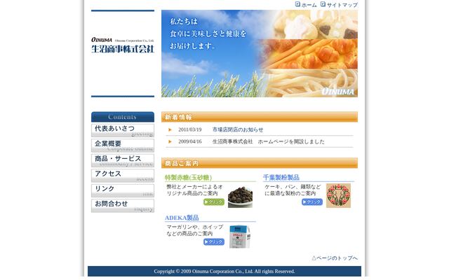 生沼商事株式会社の公式サイト