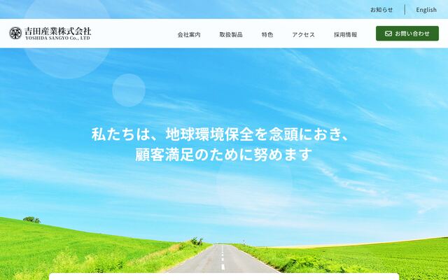 吉田産業株式会社