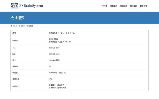 株式会社エフ・ブレーンシステム