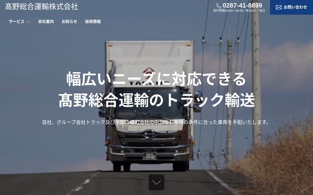 高野総合運輸株式会社の公式サイト