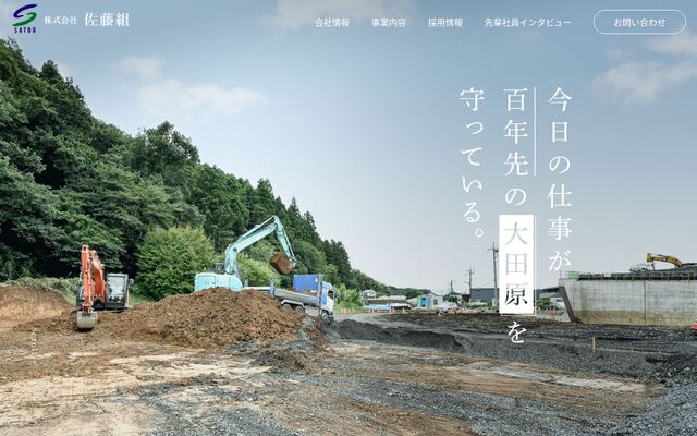 株式会社佐藤組の公式サイト