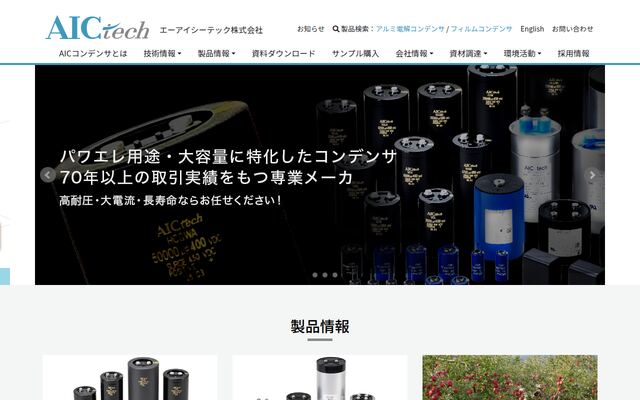 エーアイシーテック株式会社の公式サイト
