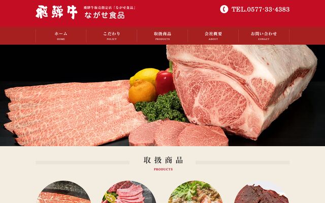 有限会社ながせ食品の公式サイト