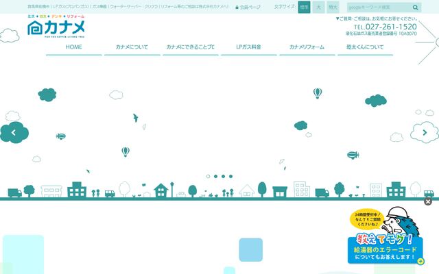 株式会社カナメの公式サイト
