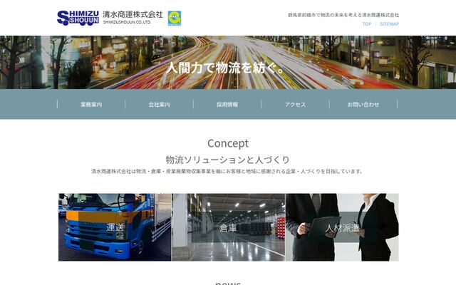 清水商運株式会社の公式サイト