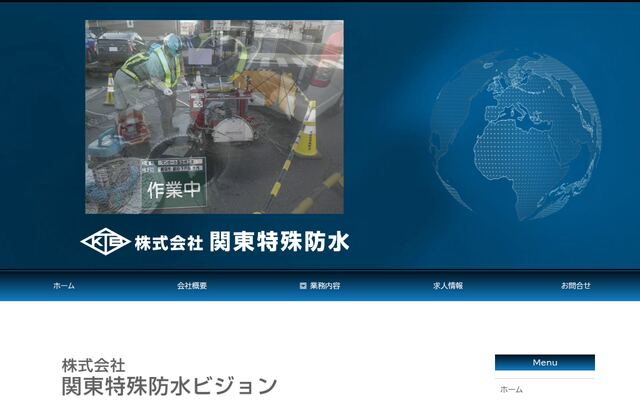 株式会社関東特殊防水の公式サイト