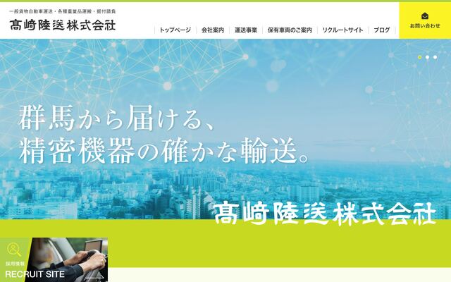高崎陸送株式会社の公式サイト