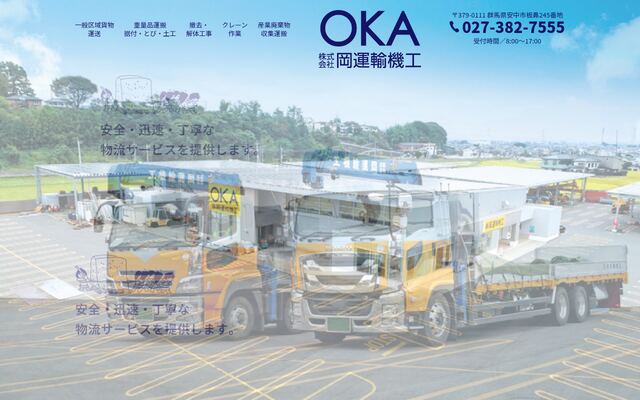 株式会社岡運輸機工の公式サイト