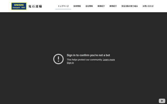 鬼石運輸株式会社の公式サイト