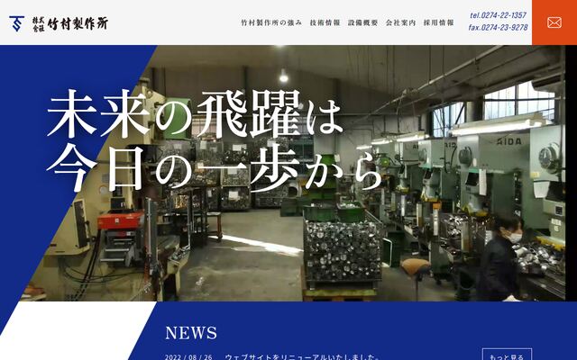 株式会社竹村製作所