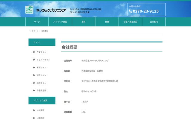 株式会社スタックプランニングの公式サイト