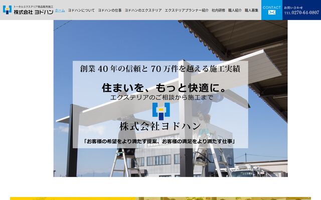 株式会社ヨドハンの公式サイト