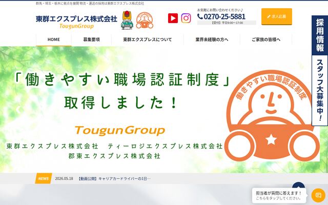 東群エクスプレス株式会社の公式サイト