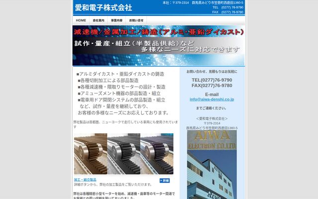 愛和電子株式会社の公式サイト