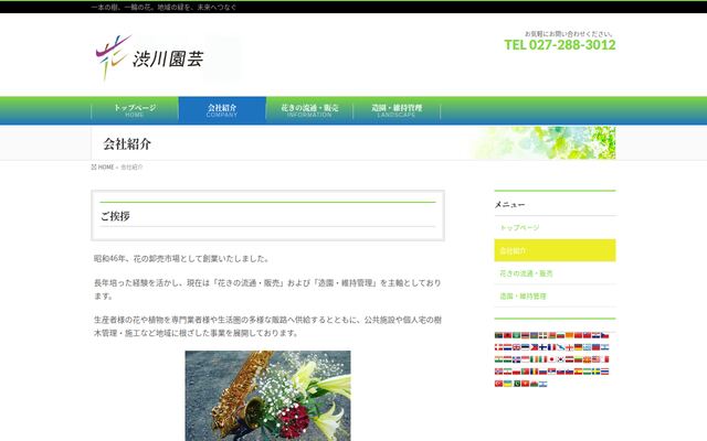 株式会社渋川園芸市場の公式サイト