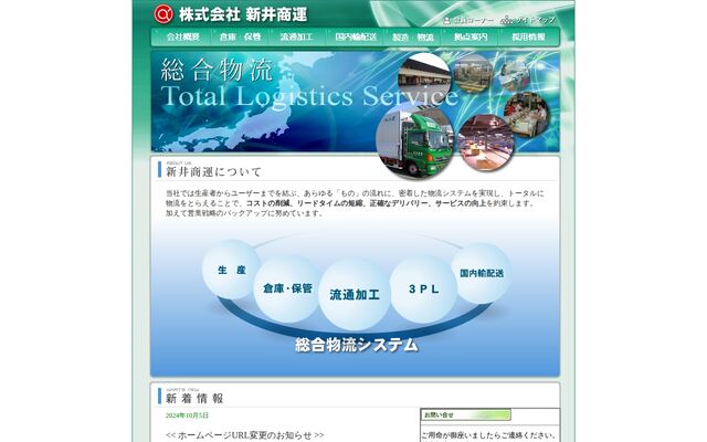 株式会社新井商運の公式サイト