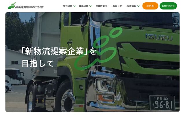 高山運輸倉庫株式会社の公式サイト