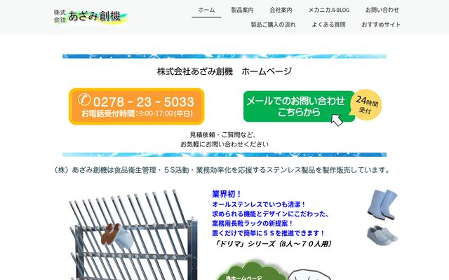 株式会社あざみ創機の公式サイト