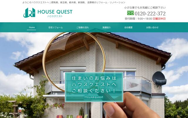 株式会社ハウスクエストの公式サイト