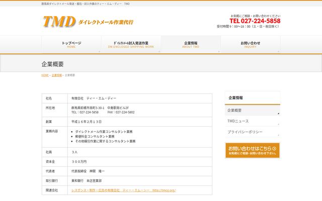 有限会社ティー・エム・ディーの公式サイト