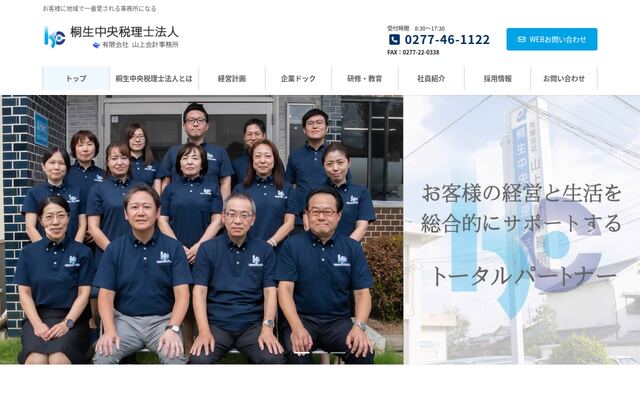桐生中央税理士法人の公式サイト
