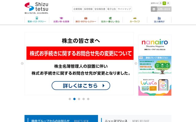 静岡鉄道株式会社の公式サイト